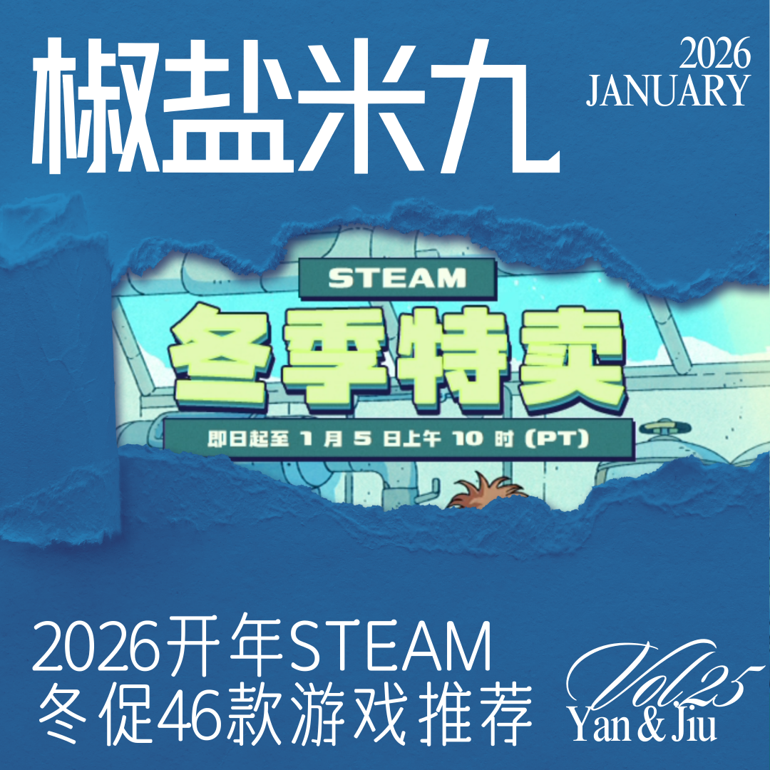 025 2026开年Steam冬促46款游戏推荐 episode artwork