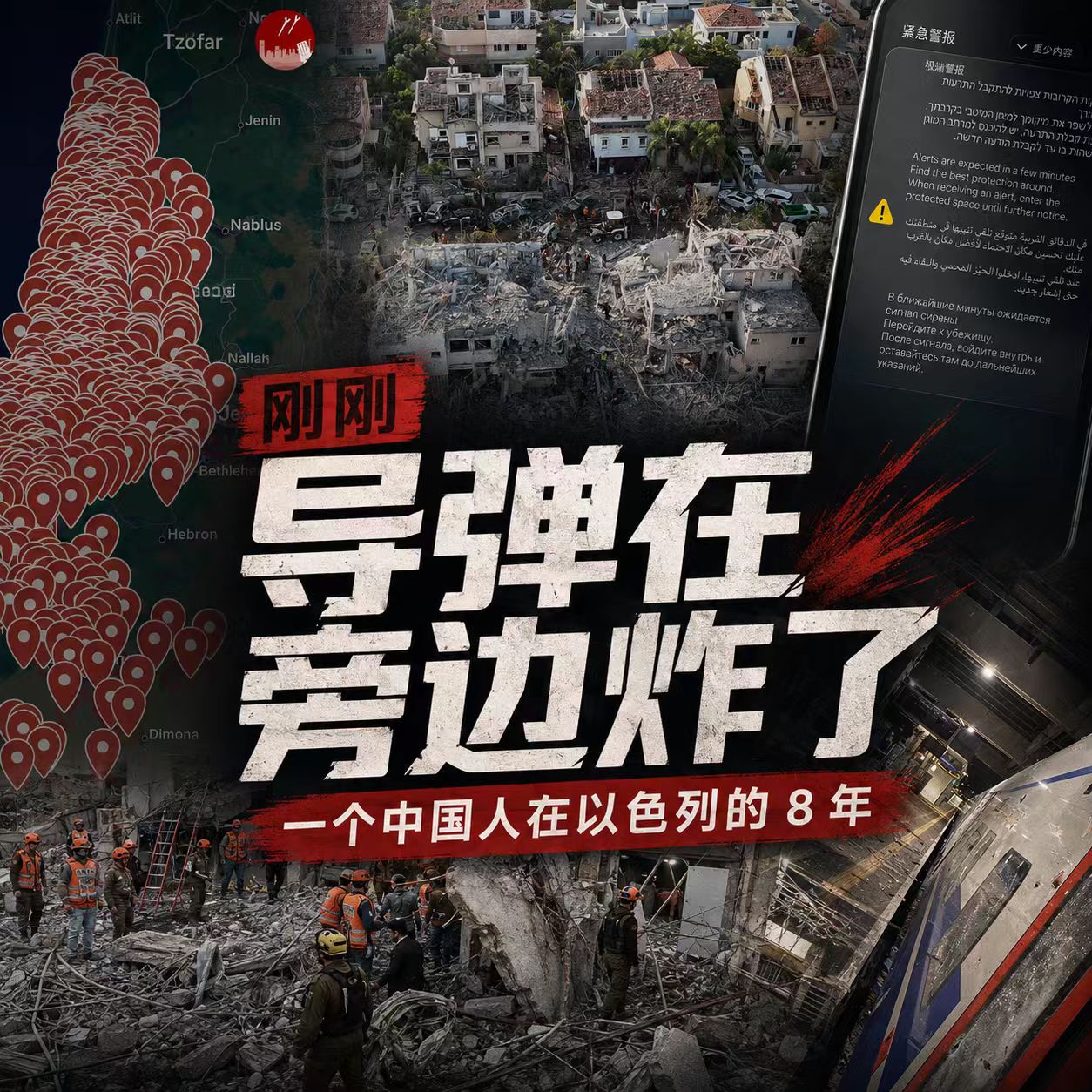 “刚刚，有导弹在旁边炸了” 一个中国人在以色列的8年 vol.120 episode artwork