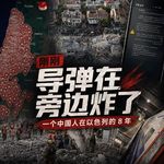 “刚刚，有导弹在旁边炸了” 一个中国人在以色列的8年 vol.120