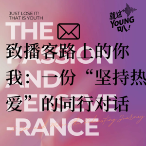 Vol.6丨致播客路的你我:一份“坚持热爱”的同行对话