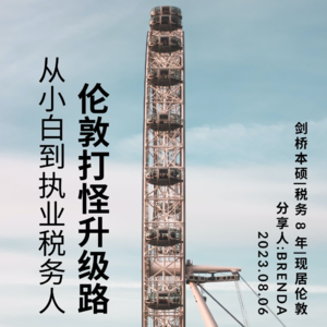 E2: Brenda - 英国税务八年，从小白到执业税务人