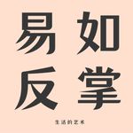 易如反掌1491