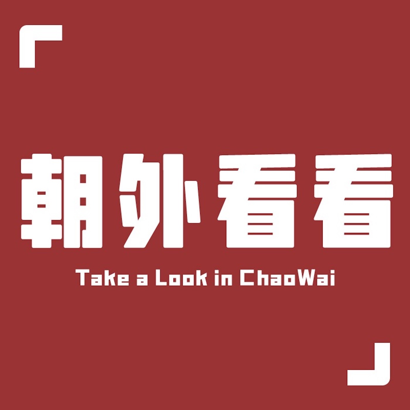 朝外看看