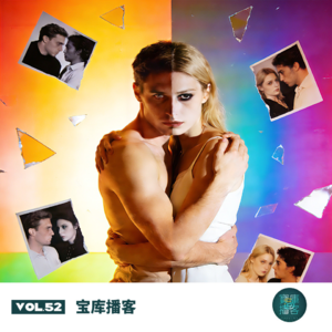 VOL.52-情感：单身和非单身之间，千奇百怪的中间状态