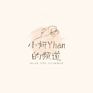 听见微光·小妍频道