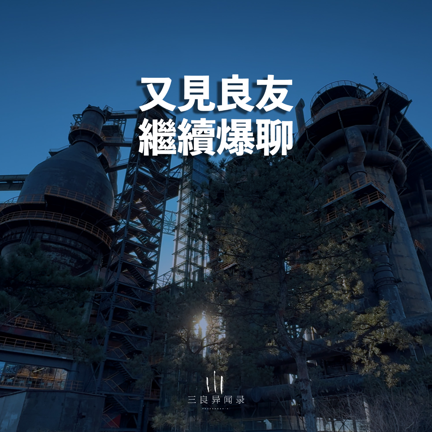 【三良日常】又见良友，一顿爆聊~终于与第一个见面的“良友”德力录制了播客 episode artwork