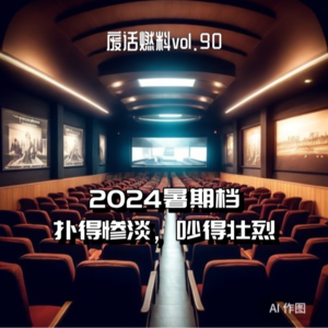 暑期档破大防，粉丝“贴脸开大”只是表象