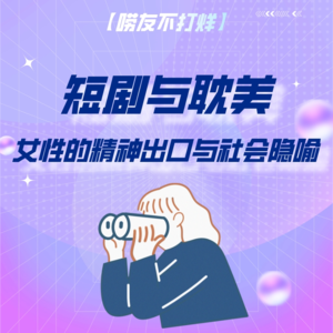 短剧与BL:女性的精神出口与社会隐喻