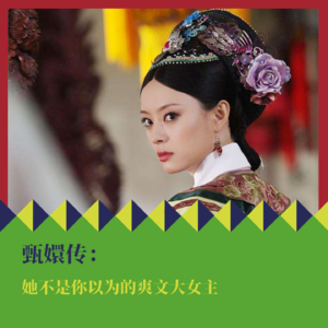 《甄嬛传》的悲剧内核：她不是你以为的爽文大女主