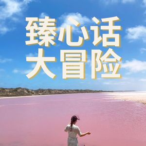 臻心话大冒险