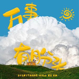 万事有盼头