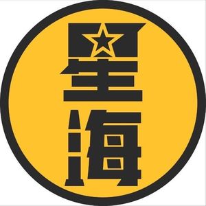 星海情报局