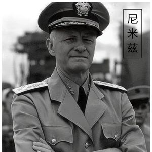 《光荣与梦想》尼米兹上将的睚眦必报