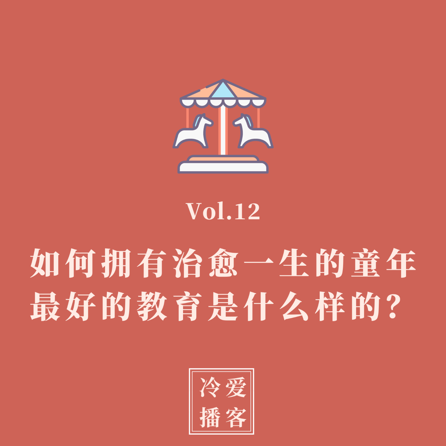 cover of episode Vol.12 如何拥有治愈一生的童年，最好的教育是什么样的？