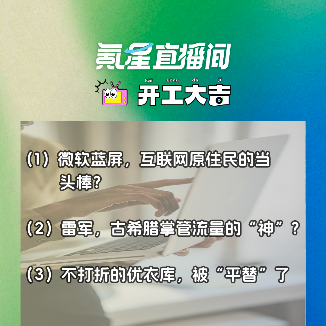 cover of episode 微软蓝屏，互联网原住民的当头棒？雷军，古希腊掌管流量的“神”？｜开工大吉0722