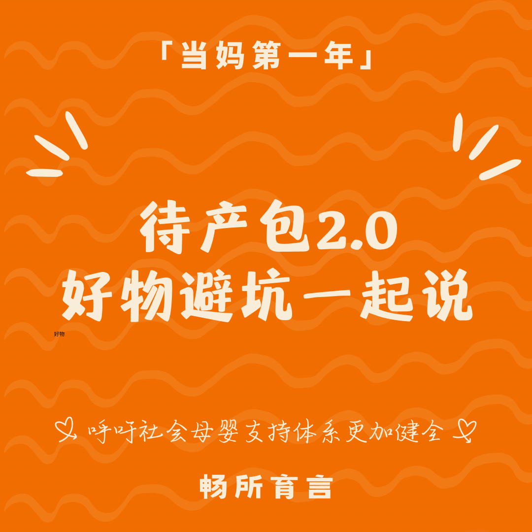 cover of episode 76 待产包避坑指南：淘汰“伪刚需”，多份“人间清醒”