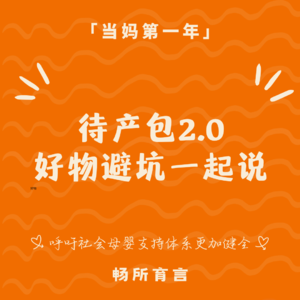 76 待产包避坑指南：淘汰“伪刚需”，多份“人间清醒”