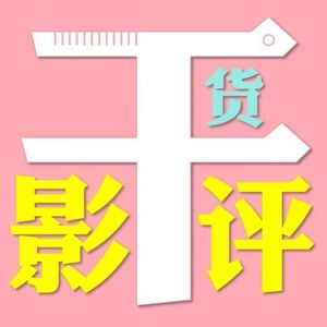 干货影评｜编剧与朋友评影视
