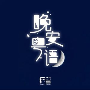 疯粤村长