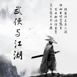 《BroTalk》EP07【武侠与江湖】大师虽离去，“侠”字藏心间