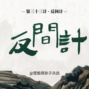 33.反间计-高明的离间，是让敌人自己杀自己人