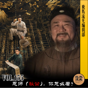 第155期.【脑洞剧场】：恩师（狄公），你怎么看？
