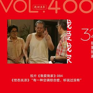 400 拉片我爱我家|84《世态炎凉》“有一种空调综合症，听说过没有”
