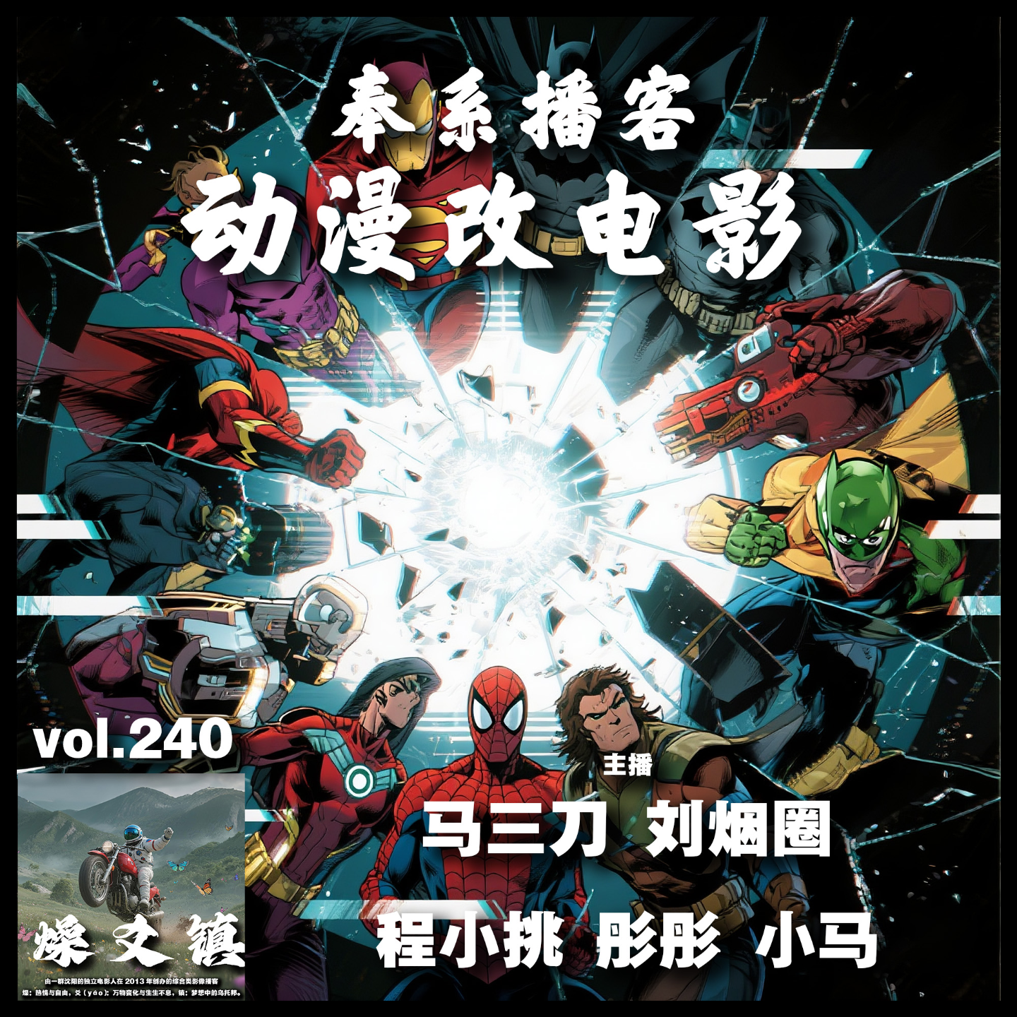 燥爻镇vol.240 奉系播客 动漫改电影 episode artwork