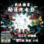 燥爻镇vol.240 奉系播客 动漫改电影