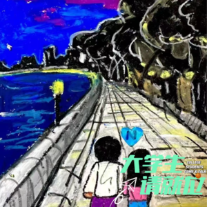 拜托,请告诉我大学里的恋爱真相