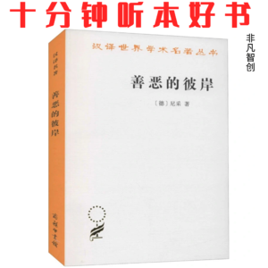 Ep458 《善恶的彼岸》| 超越善恶的二元对立，才能创造自己的价值