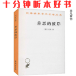 Ep458 《善恶的彼岸》| 超越善恶的二元对立，才能创造自己的价值
