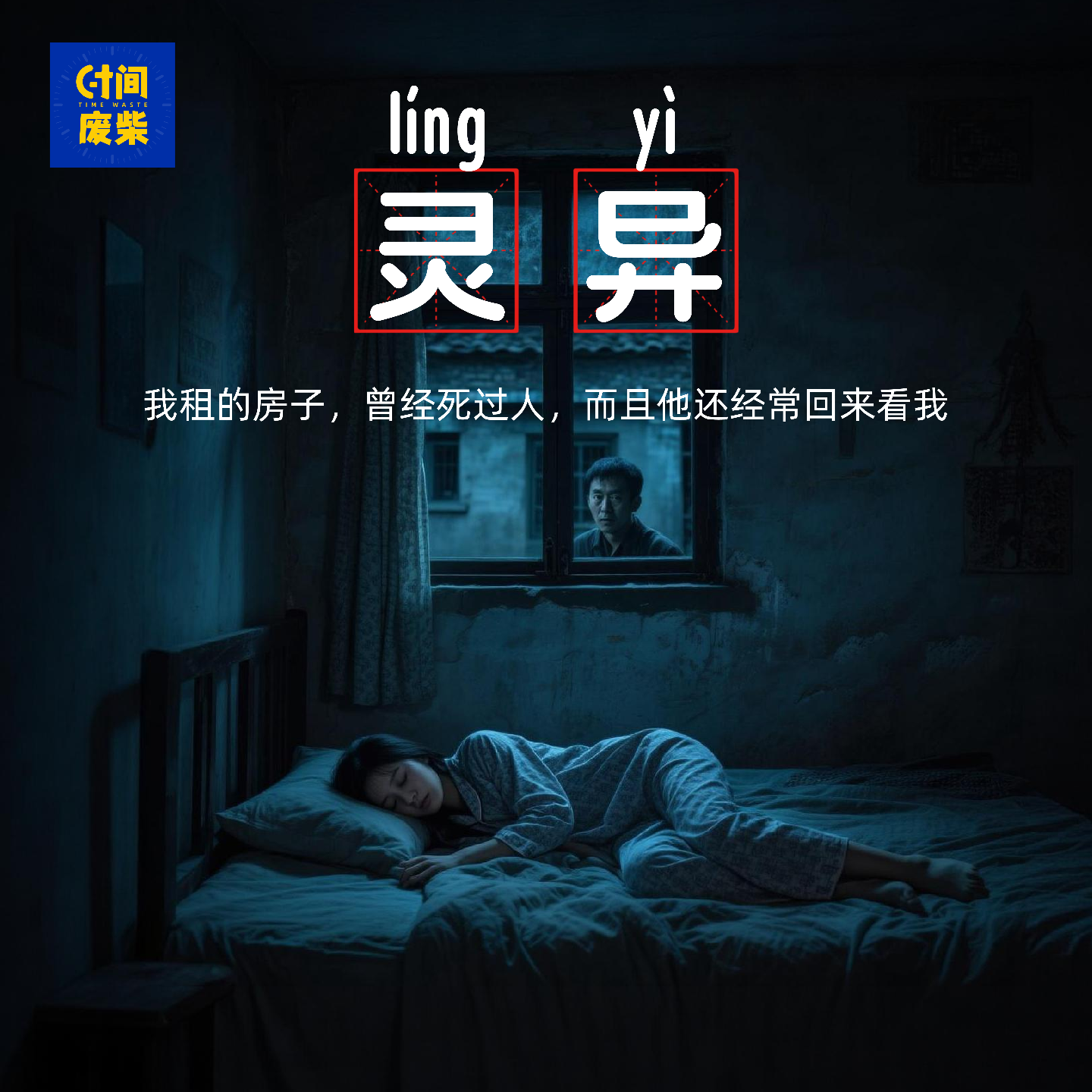 57|【灵异特别篇】租房遇灵异？我租的房子有东西经常跟着我 episode artwork
