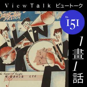 上海：未完成时态，从丁悚130周年展说起