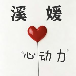 溪媛心动力