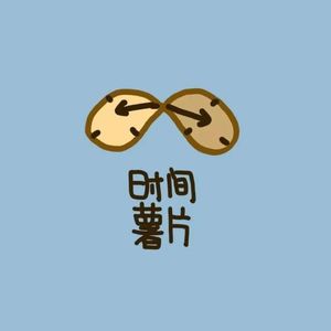 时间薯片