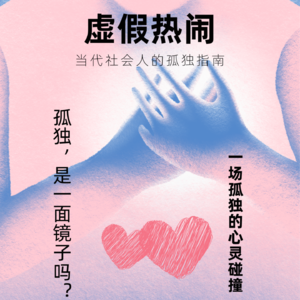 虚假热闹：当代社会人的孤独指南｜Vol.009