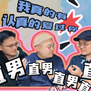 直男劫reaction：男男关过男难过