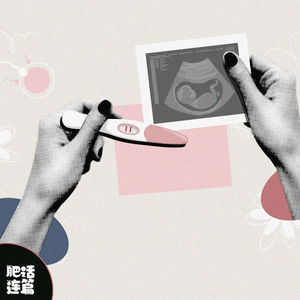 关于生育，不一定要有百分百笃定的选择｜VOL.235