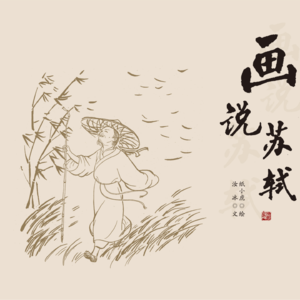 Ep.2 画藏真情｜从画苏东坡再到画女儿后，重新思考为什么画笔不会被AI取代？