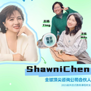 EP02 从工程师到全球顶尖咨询公司合伙人:科技女性的成长实录