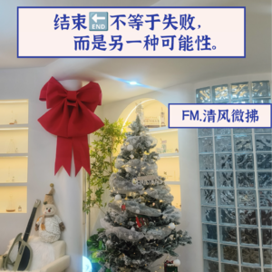 EP51：结束关系不等于失败，而是另一种可能性