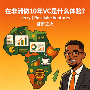 3. 在非洲做10年VC是什么体验? - Jerry|Roselake Ventures