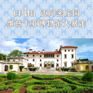 EP8 迈阿密庄园-维兹卡亚博物馆大暴走