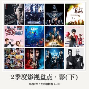 482期：影视FM《2016二季度影视盘点·影（下）》