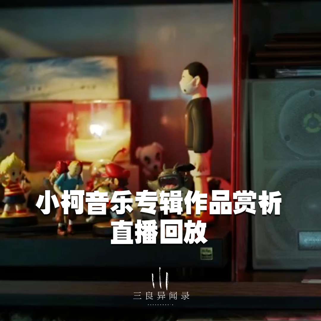 【直播回放】小柯音乐专辑作品赏析回放 2023/12/07 episode artwork