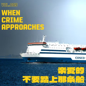 EP05 亲爱的,不要踏上那条船:大连坠海案