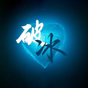 破冰