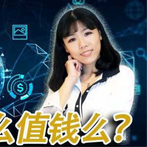 【创业公司法律说（13）】NFT真的有价值么？ NFT值得投资么？