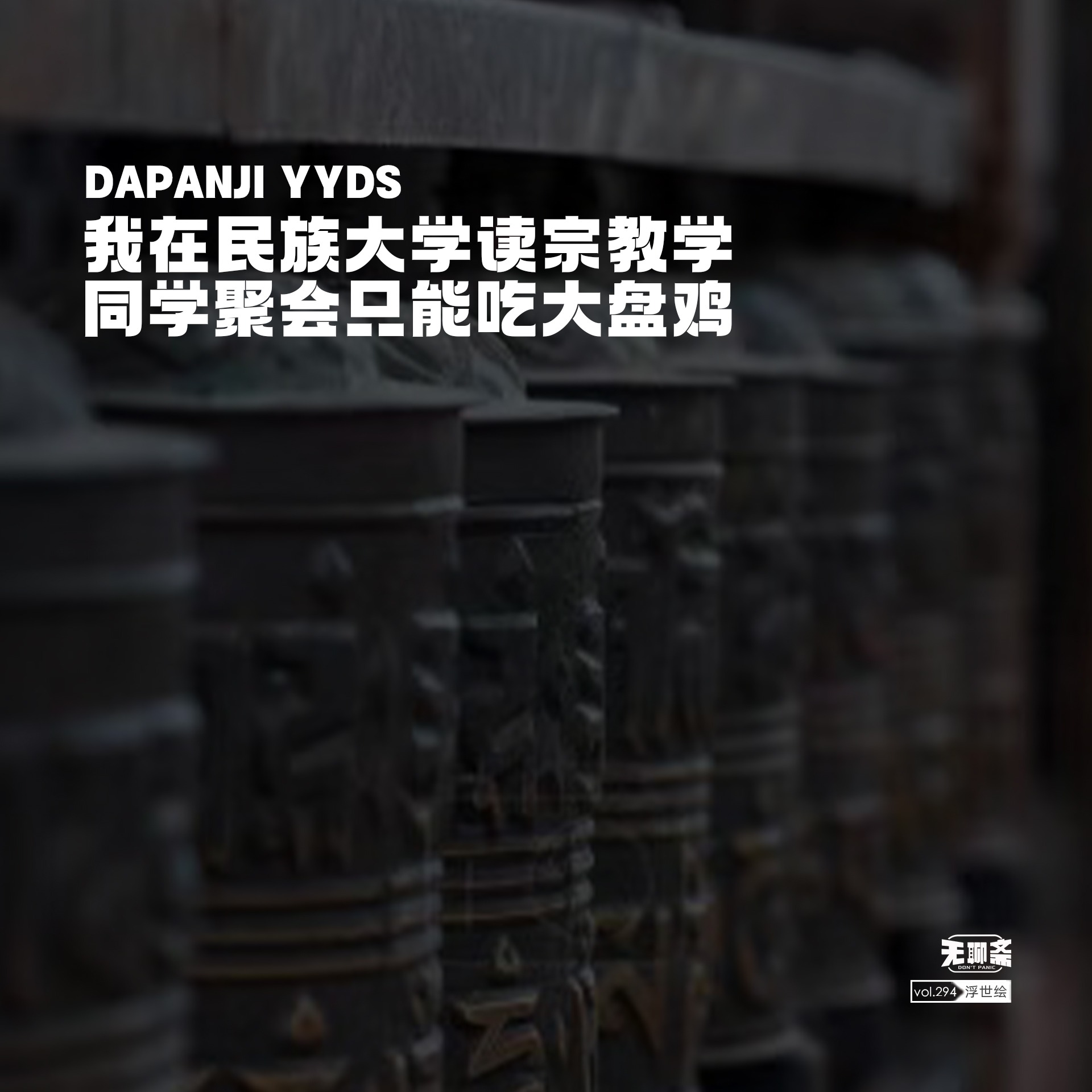 vol.294 我在民族大学读宗教学，同学聚会只能吃大盘鸡